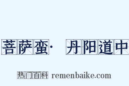 菩萨蛮·丹阳道中是什么意思的图片